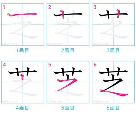 芝 筆順